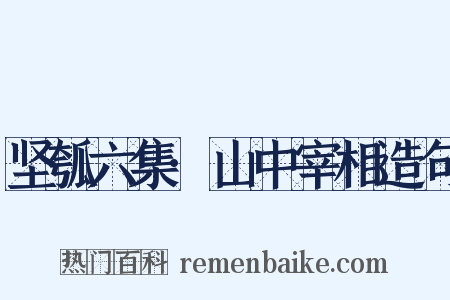 坚瓠六集·山中宰相造句是什么意思的图片